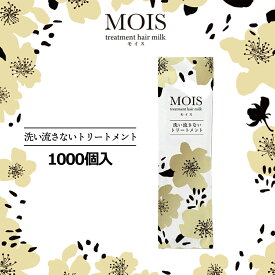 MOIS　モイス　洗い流さないトリートメント　パウチ5g　1000本入　アウトバストリートメント　大容量