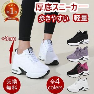 【選べる豪華特典★今だけ3,680円!】厚底 スニーカー レディース 軽量 厚底スニーカー ヒールスニーカー 白 黒 厚底シューズ 甲高 きれいめ 幅広 白 黒 軽量 インヒールスニーカー 通気 おし