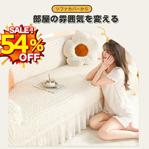 【選べる豪華特典★今だけ2,980円!】ソファーカバー 3人掛け 肘付き ストレッチ ソファカバー 2人掛け フリル かわいい ソファー カバー 北欧 かけるだけ 伸縮性 フィットカバー 伸縮 洗える