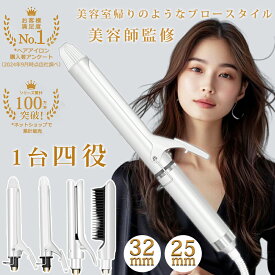 【選べる豪華特典★今だけ8,500円！】ヘアアイロン 32mm 25mm カールアイロン ストレートアイロン カール 4way アイロン コテ ミラーダブルイオン ヘアーアイロン サロンムーン コンパクト 恒温保護 ヒートブラシ カール 痛まない マイナスイオン おすすめ ブラシ 巻き髪