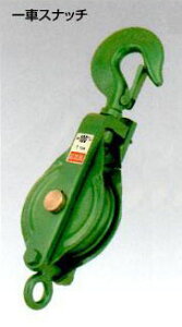 スリーエッチ 75×1S強力滑車      一車スナッチ(ベケット付)