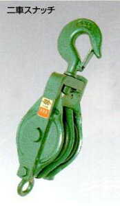 スリーエッチ175×2S強力滑車        二車スナッチ(ベケット付)