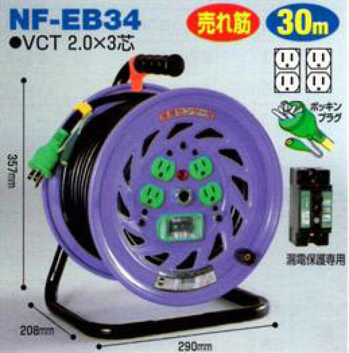 楽天市場】日動工業 NF-EB34 アース付・漏電しゃ断器付 コードリール 
