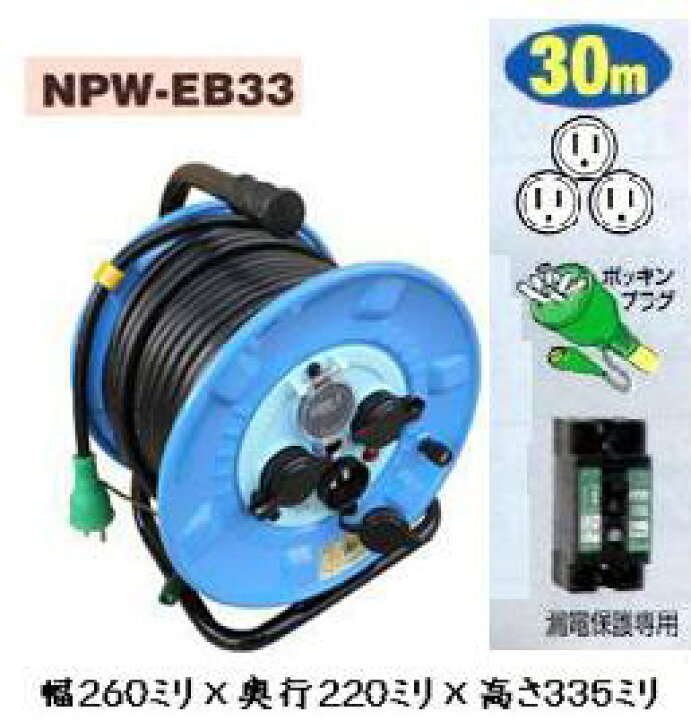 楽天市場】日動工業 NPW-EB33 アース付・漏電しゃ断器付 コードリール