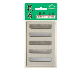 【技秀】替刃式鉋70ミリ　替刃　標準タイプ