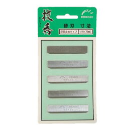 【技秀】替刃式鉋70ミリ　替刃　逆目止めタイプ