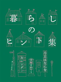 暮らしのヒント集　今日はなにを 万年日めくりカレンダー