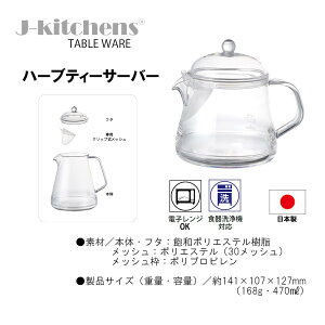 J-kitchens �_�C�j���O�v���_�N�g �n�[�u�e�B�[ �T�[�o�[ ���ɂ��� ���{�� �� ���� ���ɂ� 400ml �I���W�i���^�O�t