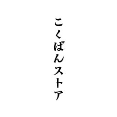 こくばんストア