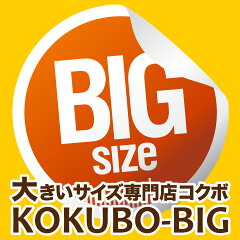 大きいサイズ専門店　KOKUBO