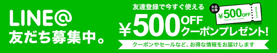 LINE友だち募集中