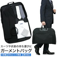 ガーメントバッグ 撥水加工 型くずれ防止 ポケット付き ハンガー付き マチ付き 大容量 1着用 男女兼用 テ…