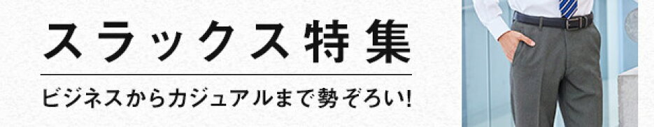 スラックス