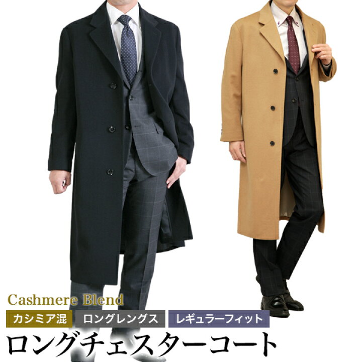 楽天市場】チェスターコート メンズ ロングコート ビジネス カシミヤ混 