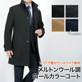 衿高 ロールカラーコート メルトン ウールライク素材 ポリエステル100% スリム ハーフコート なめらか 暖かい 保温性 ビジネス カジュアル 秋冬春 メンズ おしゃれ
