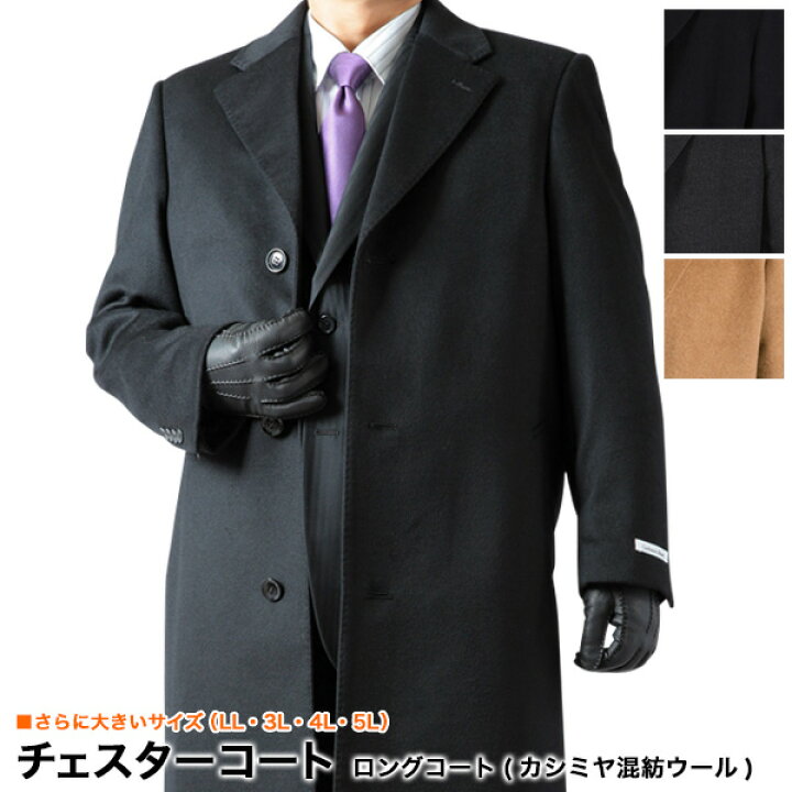 楽天市場】大きいサイズ チェスターロングコート メンズ カシミヤ混紡  