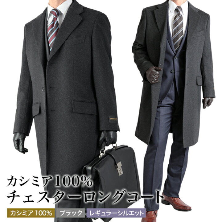 楽天市場】カシミヤ100% コート チェスターコート メンズ ロングコート  