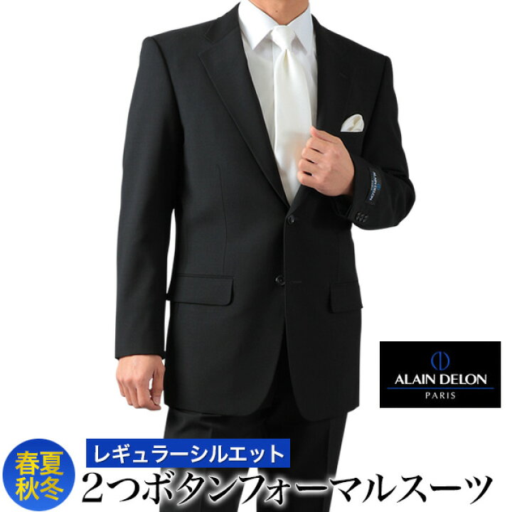 楽天市場 礼服 Alain Delon アラン ドロン 2つボタン フォーマル スーツ 礼服 メンズ アジャスター付 冠婚葬祭 結婚式 略礼服 喪服 葬式 法事 ブラック 黒 オールシーズン 春夏秋冬 当日出荷 即日出荷 即日発送 翌日到着 即納 翌日配達 テーラバック ハンガー 付属 楽天市場 礼服 Alain Delon アラン ドロン 2つボタン フォーマル スーツ 礼服 メンズ アジャスター付 冠婚葬祭 結婚式 略礼服 喪服 葬式 法事 ブラック 黒 オールシーズン 春夏秋冬 当日出荷 即日出荷 即日発送 翌日到着 即納 翌日配達 テーラバック ハンガー 付属