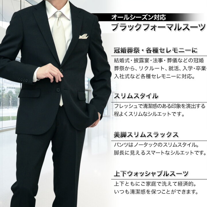 楽天市場 フォーマルスーツ メンズ スリム 2つボタンノータックパンツ 冠婚葬祭 礼服 結婚式 略礼服 喪服 葬式 リクルート 就活 ブラックスーツ 黒 オールシーズン 春夏秋冬 上下洗える ウォッシャブル オシャレ 当日出荷 翌日到着 即納 即日発送 翌日配達 メンズ
