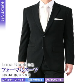 大きいサイズ 超黒 LUNA BLACK 礼服 E体/KB体 ブラックフォーマル スーツ メンズ 2つボタン ウエストアジャスター付 冠婚葬祭 結婚式 略礼服 喪服 葬式 濃染加工 ブラック 濃い黒 極 漆黒 オールシーズン 春夏秋冬 当日出荷 即日発送 翌日到着 テーラバック付属