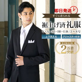 裾上げ済み 礼服 喪服 即納 お急ぎ便 アジャスター付 大きいサイズ 上下洗える メンズ オールシーズン 春夏秋冬 冠婚葬祭 結婚式 入学式 卒業式 葬式 法事 ブラック フォーマルスーツ フォーマル ブラックスーツ 紳士服 黒 即日出荷 テーラバック付属 スリム レギュラー