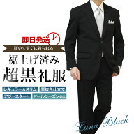 裾上げ済み 超黒 礼服 喪服 ブラックフォーマルスーツ LUNA BLACK メンズ 洗えるウエストアジャスター付 …