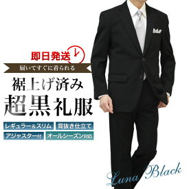 裾上げ済み 超黒 礼服 ブラックフォーマルスーツ LUNA BLACK メンズ 洗えるウエストアジャスター付 ストレッチ 冠婚葬祭 結婚式 略礼服 喪服 葬式 濃染加工 濃い黒 極 漆黒 オールシーズン対応 即日出荷 翌日到着 即納 テーラバック付属