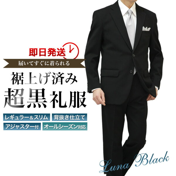 裾上げ済み 超黒 礼服 喪服 ブラックフォーマルスーツ LUNA BLACK メンズ 洗えるウエストアジャスター付 ストレッチ 冠婚葬祭 結婚式 略礼服 葬式 濃染加工 濃い黒 極 漆黒 オールシーズン対応 即日出荷 翌日到着 即納 テーラバック付属