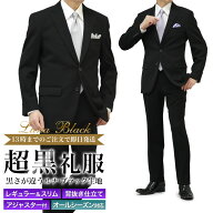 超黒 礼服 喪服 ブラックフォーマル スーツ メンズ 即日出荷 洗えるスラックス ウエストアジャスター付 2…