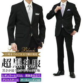 超黒 礼服 ブラックフォーマル スーツ メンズ 即日出荷 洗えるスラックス ウエストアジャスター付 2つボタン LUNA BLACK ストレッチ 冠婚葬祭 結婚式 略礼服 喪服 葬式 法事 お盆 濃染加工 濃い黒 極 漆黒 オールシーズン 春夏秋冬 翌日到着 即納 テーラバック付属