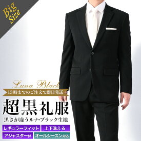 大きいサイズ 超黒 LUNA BLACK 礼服 喪服 E体/KB体 ブラックフォーマル スーツ メンズ 2つボタン ウエストアジャスター付 冠婚葬祭 結婚式 略礼服 葬式 濃染加工 ブラック 濃い黒 極 漆黒 オールシーズン 春夏秋冬 当日出荷 即日発送 翌日到着 テーラバック付属
