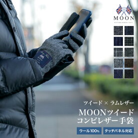 スマホ対応 手袋 MOON(ムーン) メンズ ブランド ツイード×ラムレザー(羊革）本革 タブレット操作可能 暖かい おしゃれ クリスマス バレンタインデー プレゼント 誕生日 グローブ