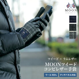 スマホ対応 手袋 MOON(ムーン) メンズ ブランド ツイード×ラムレザー(羊革）本革 タブレット操作可能 暖かい おしゃれ クリスマス バレンタインデー プレゼント 誕生日 グローブ