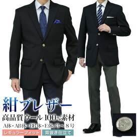 紺ブレザー ウール100％ 金メタル釦 シングル2つボタン 春夏秋冬 オールシーズン メンズ ネイビー テーラードジャケット 背抜き仕立て ビジネス ゴルフ カジュアル アイビー トラッド