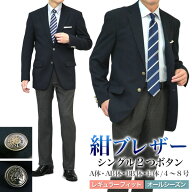 紺ブレザー メンズ メタルボタン 金・銀釦 シングル 2つボタン 春夏秋冬 オールシーズン 濃紺 ネイビー …