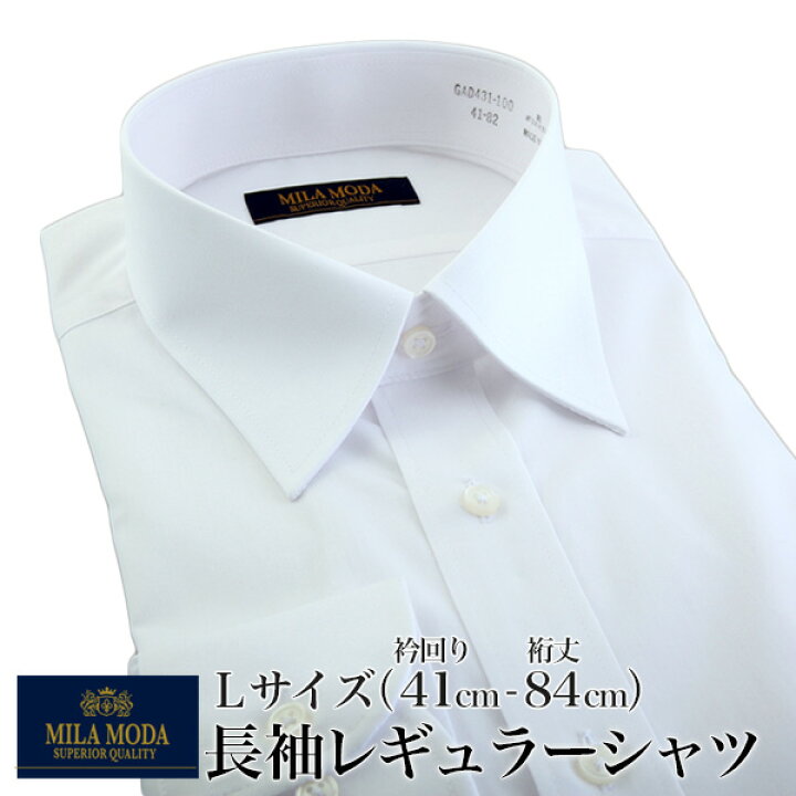 楽天市場】Lサイズ (衿回り-裄丈 / 41cm-84cm) 白 ワイシャツ 長袖 