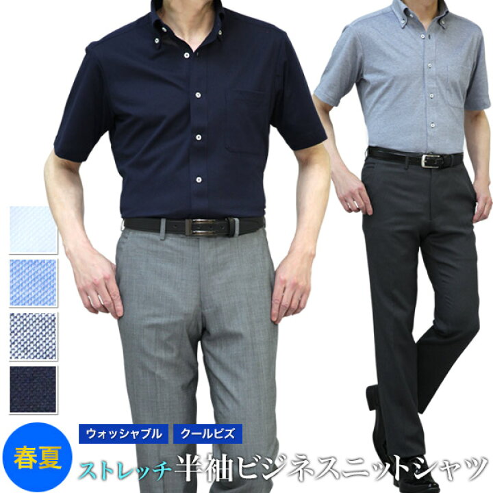楽天市場 半袖 ニットシャツ メンズ 形態安定 夏 清涼 クールビズ ボタンダウン ビジネス カジュアル テレワーク リモートワーク オシャレ ストレッチ 吸水速乾 ノーアイロン 半袖 メンズスーツkokubo 楽天市場 半袖 ニットシャツ メンズ 形態安定 夏 清涼 クールビズ ボタンダウン ビジネス カジュアル テレワーク リモートワーク オシャレ ストレッチ 吸水速乾 ノーアイロン 半袖 メンズスーツkokubo