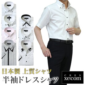 日本製 半袖 シャツ ワイシャツ CRES xe:com メンズ 夏 ビジネスシャツ ボタンダウン ドゥエボットーニ yシャツ クールビズ cool biz テレワーク プレゼント 父の日 S・M・L・LLサイズ