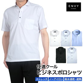 半袖 ニット ポロシャツ ノーアイロン プルオーバー メンズ ボタンダウン カッタウェイ 台衿付 ストレッチ 通気性 ENVY 吸水速乾 遮熱 夏 清涼 クールビズ ビジネス カジュアル スポーツ オシャレ プレゼント ギフト 誕生日 父の日