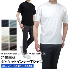 半袖 Tシャツ メンズ ジャケット 冷感素材 インナーTシャツ 後ろ衿高め ストレッチ 吸水速乾 微光沢 涼しい 春夏 プルオーバー クルーネック ビジネス カジュアル ビズカジ スポーツ テレワーク