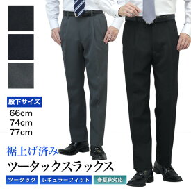 裾上げ済み ツータック スラックス ウォッシャブル 春夏秋 裾上げ済(股下66cm/69cm/72cm) 洗濯機で水洗いOK メンズ スラックス ブラック ネイビー グレー クールビズ ビジネス