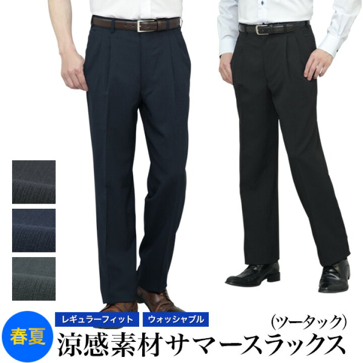 楽天市場 涼感 サマースラックス ツータック 夏 春夏 まとめ割 1本3780円 2本7280円 ウォッシャブル クールビズ Cool Biz メンズ ビジネス 速乾 清涼 洗えるパンツ 裏地メッシュ ゆとり レギュラーフィット メンズスーツｋｏｋｕｂｏ