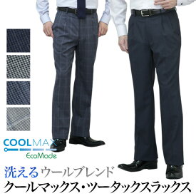 COOL MAX ecomade (クールマックス エコメイド）スラックス レギュラーシルエット メンズ ツータック ウォッシャブル 洗える 春夏秋 ビジネス クールビズ ビジカジ カジュアル オシャレ ゆとり