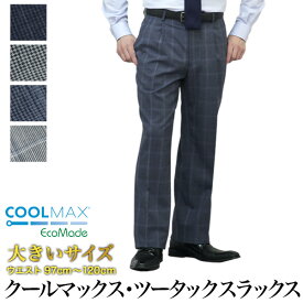 大きいサイズ COOL MAX ecomade (クールマックス エコメイド）スラックス レギュラーシルエット メンズ ツータック ウォッシャブル 洗える 春夏秋 ビジネス クールビズ ビジカジ カジュアル オシャレ【メール便 ネコポス】