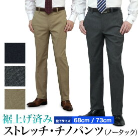 裾上げ済み チノパンツ スリム ノータック ストレッチ素材 メンズ ウォッシャブル 洗える 春夏秋冬 ビジネス ビジカジ カジュアル オシャレ レングス 裾上げ不要 選べる股下68cm/73cm スラックス