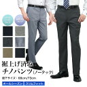 裾上げ済み チノパンツ スリム ノータック ストレッチ素材 メンズ ウォッシャブル 洗える オールシーズン 接触冷感 ビジネス ビジカジ カジュアル オシャレ レングス 裾上げ不要 選べる股下68cm/73cm スラックス