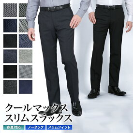 COOL MAX (クールマックス）スラックス スリム メンズ ノータック ウォッシャブル 洗える 春夏秋 ローライズ ビジネス クールビズ ビジカジ カジュアル オシャレ