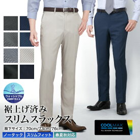 裾上げ済み COOL MAX (クールマックス）スラックス スリム メンズ ノータック ストレッチ 吸水速乾 ノーアイロン ウォッシャブル 洗える 春夏秋 ビジネス coolbiz クールビズ ビジカジ カジュアル オシャレ レングス 裾上げ不要