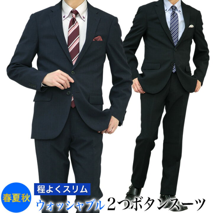 楽天市場 スーツ メンズ 2つボタン スリム ストレッチ ビジネス 上下洗える A F スラックス ウォッシャブルパンツ 春夏秋 3シーズン メンズスーツ オシャレ ビジネス フレッシャーズ Cool Biz クールビズ メンズスーツｋｏｋｕｂｏ