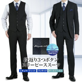 スリーピーススーツ 衿付ベスト メンズ 段返り3つボタン レギュラーフィット 春夏秋冬 オールシーズン 3ピース ビジネススーツ ワンタックパンツ 背抜き 洗える ウォッシャブル クラシック ジレ ベスト 暖かい ポリエステル100％ おしゃれ 30代 40代 50代